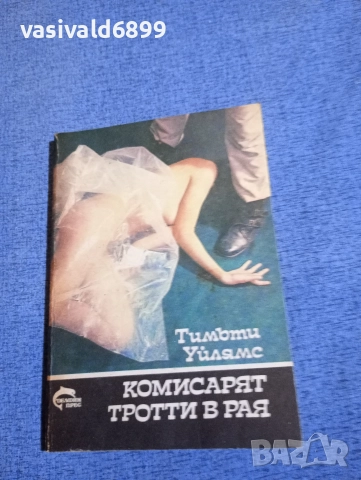 Тимъти Уилямс - Комисарят Тротти в рая 