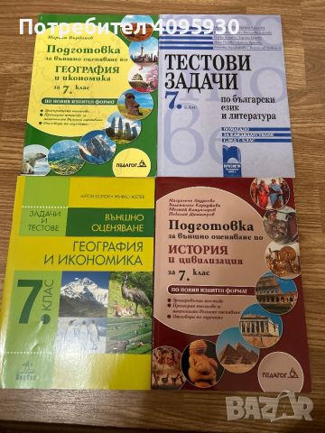 Помагала за 7 клас, снимка 1 - Учебници, учебни тетрадки - 45890950