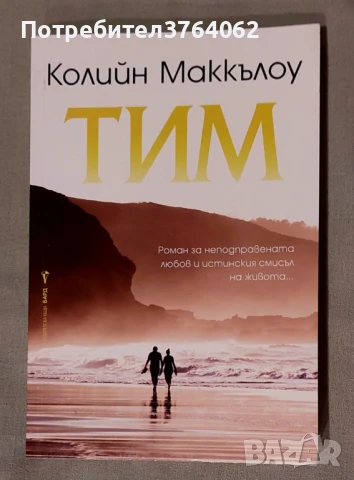 Тим Колийн Маккълоу, снимка 2 - Художествена литература - 50466434
