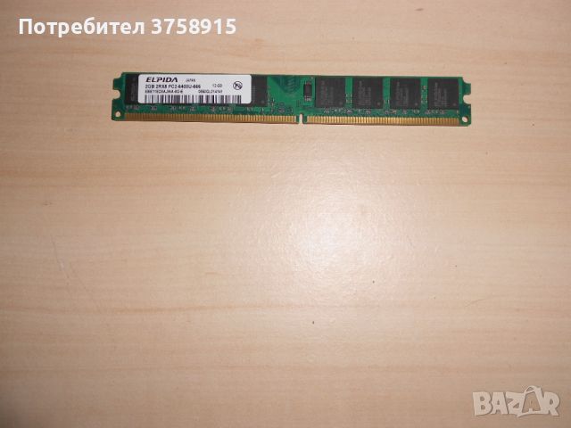 415.Ram DDR2 800 MHz,PC2-6400,2Gb.EPIDA. НОВ, снимка 1 - RAM памет - 45966957