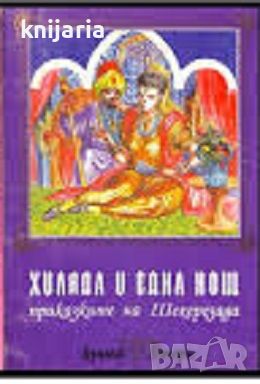 Хиляда и една нощ: Приказките на Шехерезада книга 2, снимка 1 - Детски книжки - 46558891