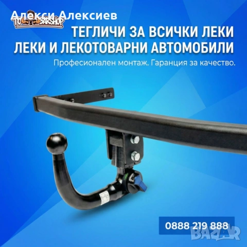 Тегличи за всички автомобили