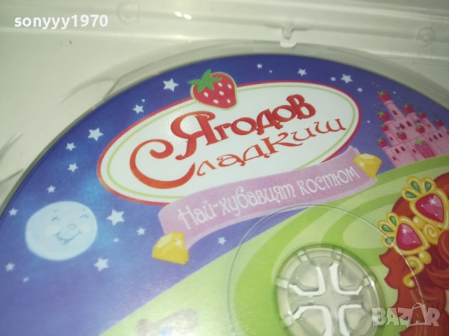 ЯГОДОВ СЛАДКИШ ДВД 2009250347, снимка 13 - DVD филми - 51774524