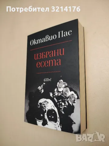 НОВА! Избрани есета - Октавио Пас, снимка 1 - Специализирана литература - 48336599