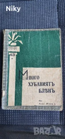 Роман от 1933г., снимка 1 - Българска литература - 47643310