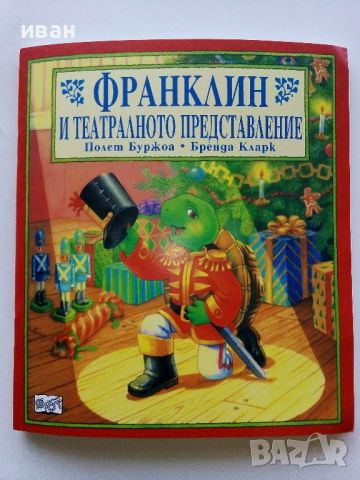 Поредица "Франклин" - П.Буржуа,Б.Кларк - Издателство Фют. НОВИ, снимка 17 - Детски книжки - 42054549