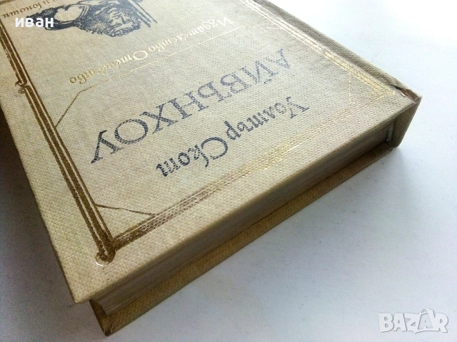Айвънхоу - Уолтър Скот - 1980г., снимка 6 - Художествена литература - 53412919