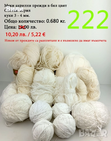 Евтини прежди в малки количества - нови и остатъци , снимка 15 - Други - 52042403