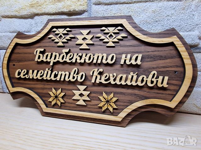 🌟Табела с надпис по поръчка с ваш текст за врата декорирана с шевици , вила, веранда , механа , ръч, снимка 3 - Декорация за дома - 46373447