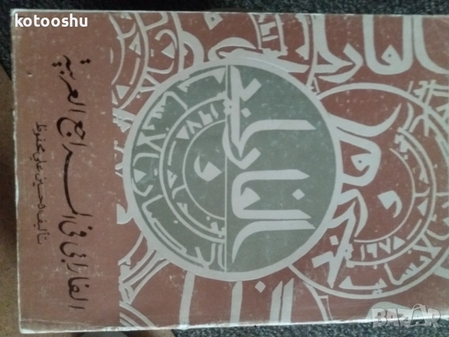 Книги и списания на арабица, снимка 4 - Чуждоезиково обучение, речници - 51787678