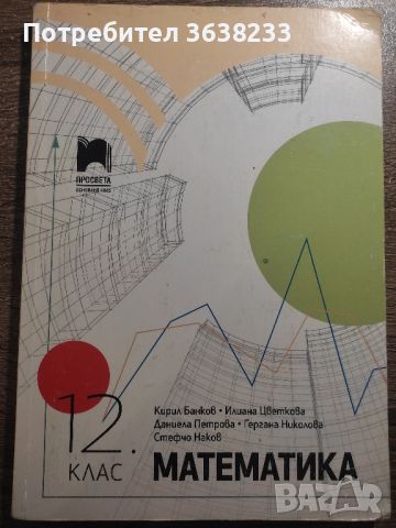 Математика 12 клас , снимка 4 - Учебници, учебни тетрадки - 45846782