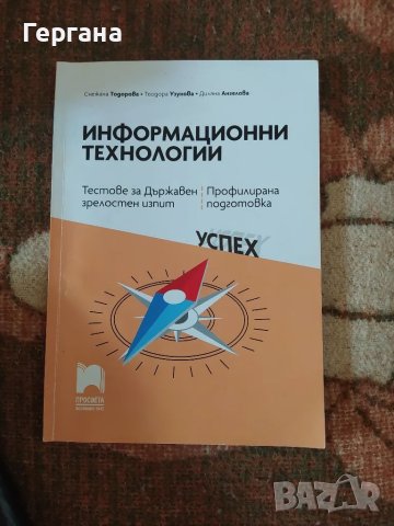 Тестове за държавен зрелостен изпит 12 клас - информационни технологии , снимка 1 - Художествена литература - 46998278