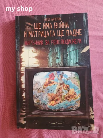 Нова!Книга"Ще има война и матрицата ще падне", снимка 1 - Художествена литература - 46945005