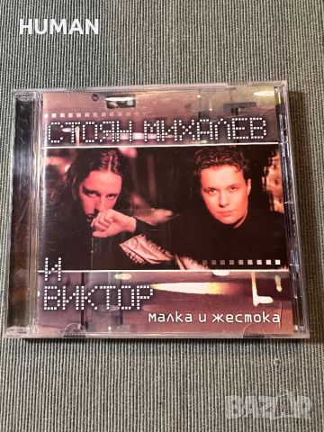 Стоян и Виктор-D2-Стефан Вълдобрев , снимка 6 - CD дискове - 46698381