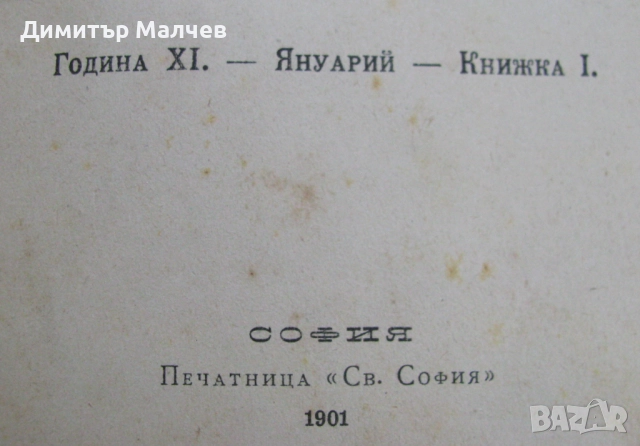 Списание Мисъл, год. ХI (1901) пълно течение подвързано, снимка 3 - Списания и комикси - 52492512