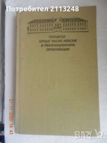 Никола Гайдаров - Процесът срещу Васил Левски и революционната организация