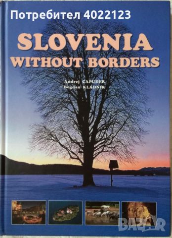 Словения без граници - официален гид