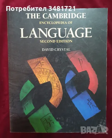 Енциклопедия на езиците / The Cambridge Encyclopedia of Language, снимка 1 - Енциклопедии, справочници - 47405135