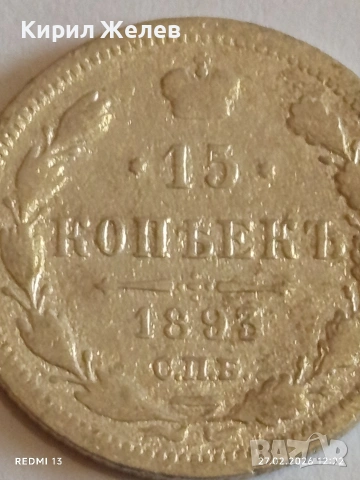 Сребърна монета 15 копейки 1895г. Руска Империя за КОЛЕКЦИОНЕРИ 53213, снимка 4 - Нумизматика и бонистика - 53644325