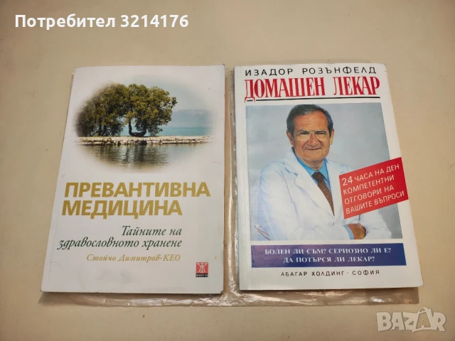 Превантивна медицина. Тайните на здравословното хранене - Стойчо Димитров