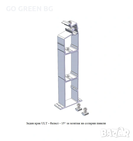 Заден крак за монтаж на соларни панели - виж цената в описанието, снимка 3 - Строителни материали - 54041681