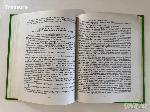 Незнайка в Солнечном Городе - Николай Носов, снимка 10 - Детски книжки - 48465968