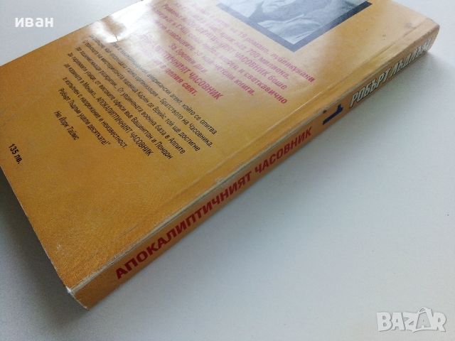 Апокалиптичният часовник / книга първа - Робърт Лъдлъм - 1995г., снимка 5 - Художествена литература - 46016600