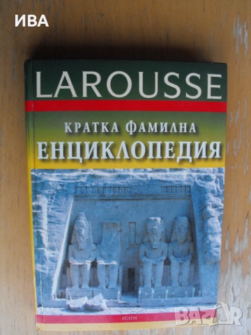 LAROUSSE. Фамилна енциклопедия. Издателство ICON.