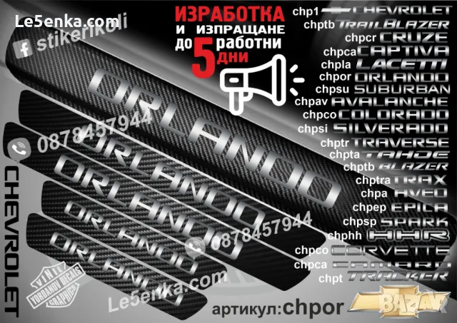 ПРАГОВЕ карбон CHEVROLET HHR фолио стикери chphh, снимка 3 - Аксесоари и консумативи - 44005043