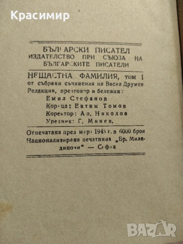Васил Друмев 1948 г , снимка 2 - Художествена литература - 52255751