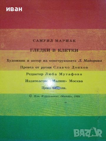 Панорамна книжка "Гледки в клетки" - Самуил Маршак - 1980г., снимка 11 - Детски книжки - 45622925