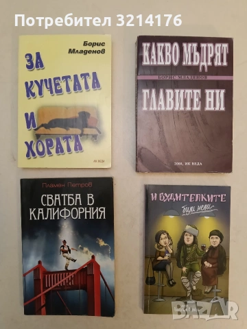 Какво мъдрят главите ни - Борис Младенов (2008, Отлично състояние)
