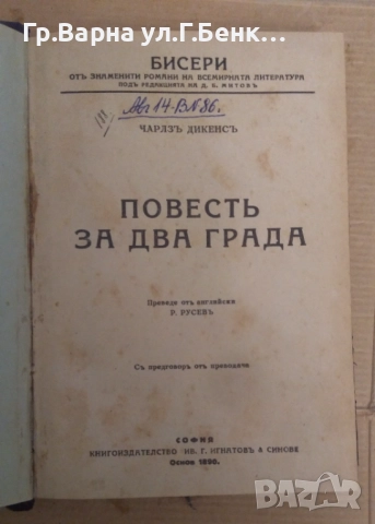 Повест за два града  Чарлз Дикенс 30лв, снимка 2 - Антикварни и старинни предмети - 51929177