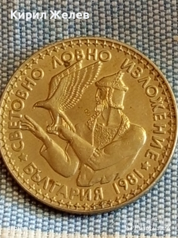 Юбилейна монета 2 лева 1981г. НР България тема СВЕТОВНО ЛОВНО ИЗЛОЖЕНИЕ 74511, снимка 7 - Нумизматика и бонистика - 53702906