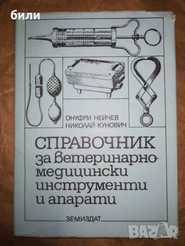 СПРАВОЧНИК за ветеринарно медицински инструменти и апарати , снимка 1 - Специализирана литература - 46219317