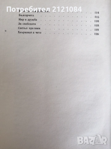 Родна стряха/ Ран Босилек избрани стихотворения за деца 1967 , снимка 7 - Детски книжки - 53220235