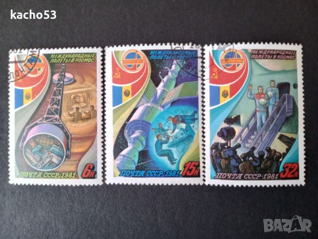 1981 г. Интеркосмос.  СССР, снимка 1 - Филателия - 45694669