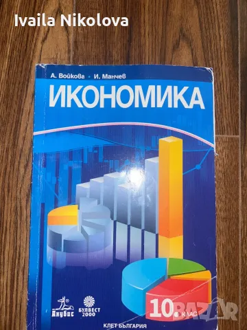 Учебник по икономика 10 клас , снимка 1 - Учебници, учебни тетрадки - 49163334