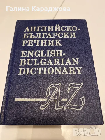 Английско -български речник 