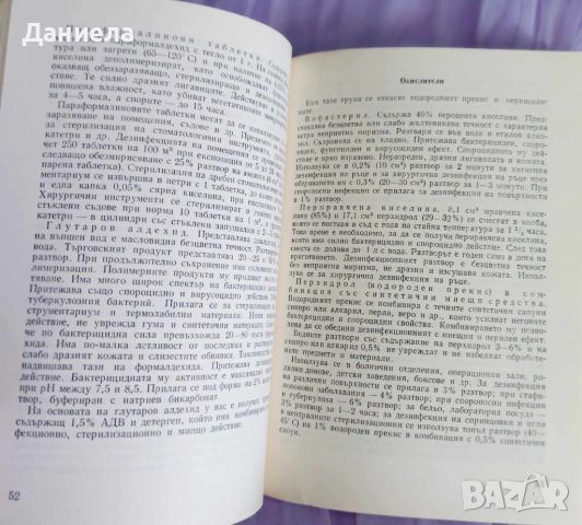 Наръчник по дезинфекция,дезинсекция и дератизация-Д.Козаров, снимка 3 - Специализирана литература - 45370591