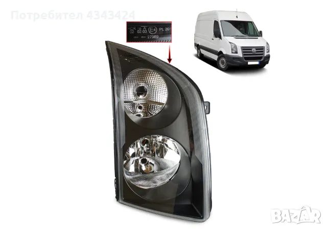 Фарове Фар за Волксваген Крафтър 2006-2017 с мотор Volkswagen Crafter, снимка 2 - Аксесоари и консумативи - 49027973