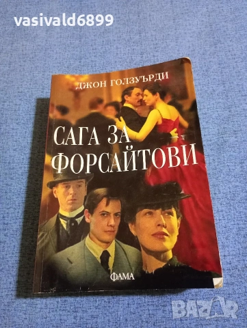 Джон Голзуърди - Сага за Форсайтови 