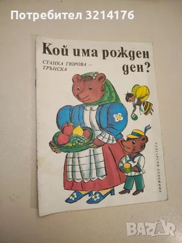 Кой има рожден ден? - Станка Гюрова-Трънска , снимка 1 - Детски книжки - 48249087