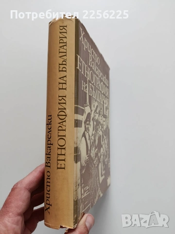 Етнография на България , снимка 12 - Специализирана литература - 54015676