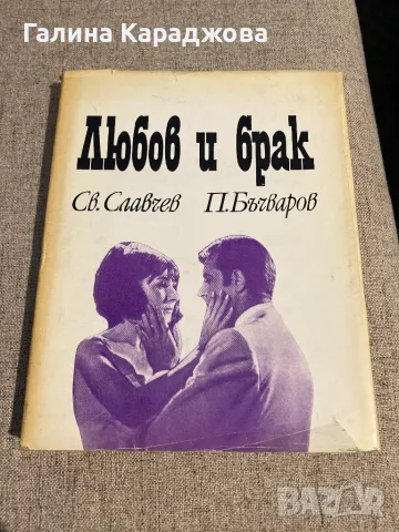 Любов и брак   Св. Славчев и П. Бъчваров , снимка 1 - Други - 48397055