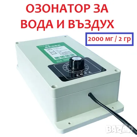 ОЗОНАТОР за Вода и Въздух мод. 2000 Т, снимка 9 - Овлажнители и пречистватели за въздух - 47141504