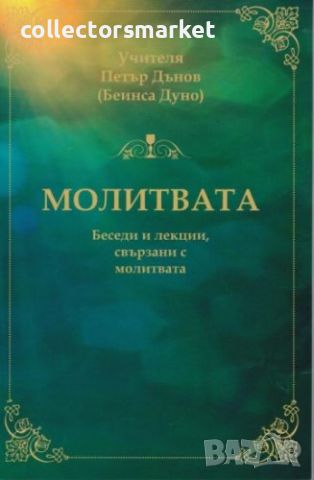 Молитвата: Беседи и лекции, свързани с молитвата, снимка 1 - Други - 46290939