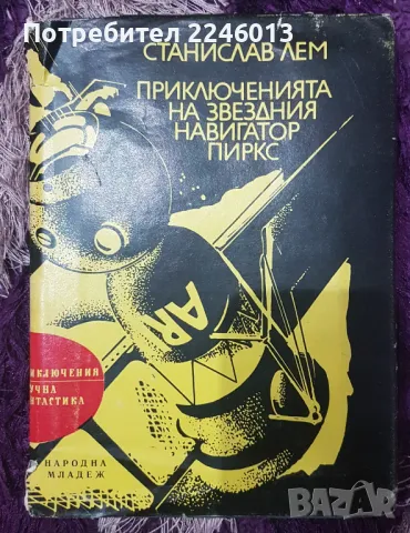 Станислав Лем-Приключенията на звездния навигатор Пиркс, снимка 1 - Художествена литература - 48262672