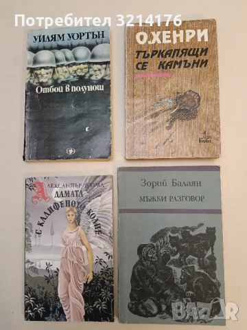 Мъжки разговор - Зорий Балаян