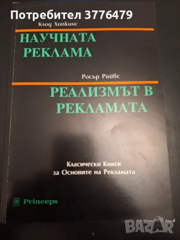 Научната реклама-Клод Хопкинс;Реализмът в рекламата-Росър Рийвс , снимка 1 - Специализирана литература - 47307606